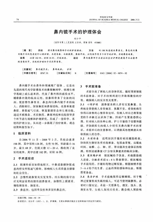 鼻内镜手术的护理体会