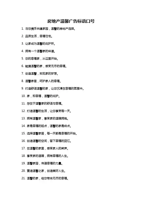 房地产温馨广告标语口号
