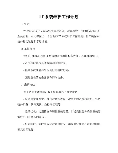 IT系统维护工作计划