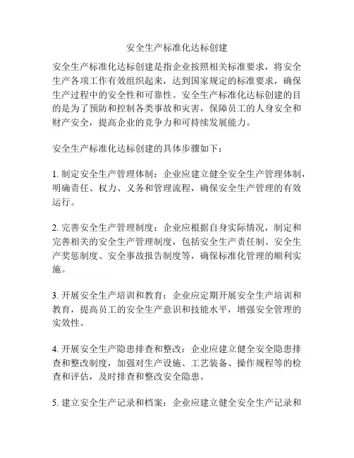 安全生产标准化达标创建