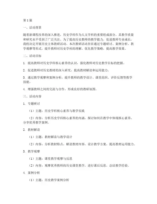 历史主体教研活动方案(3篇)