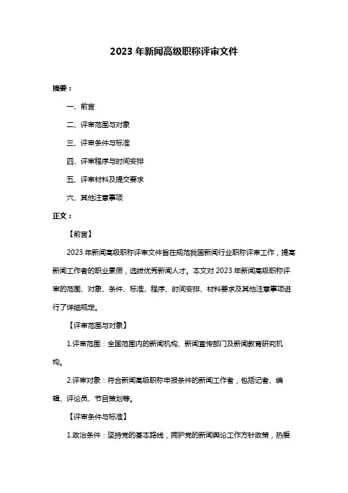 2023年新闻高级职称评审文件