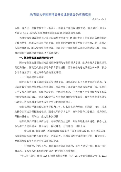 教高[2011]8号教育部关于国家精品开放课程建设的实施意见