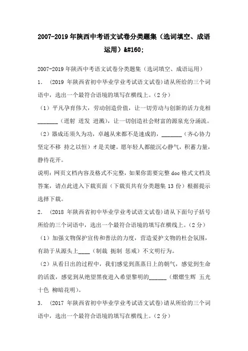 2007-2019年陕西中考语文试卷分类题集（选词填空、成语运用） 