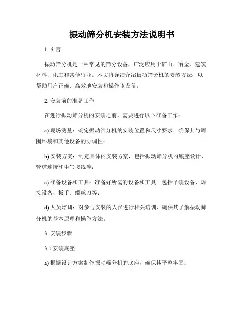 振动筛分机安装方法说明书