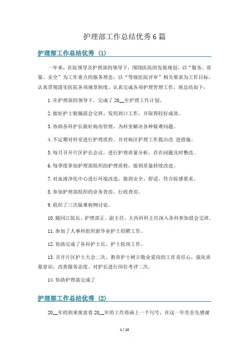 护理部工作总结优秀6篇