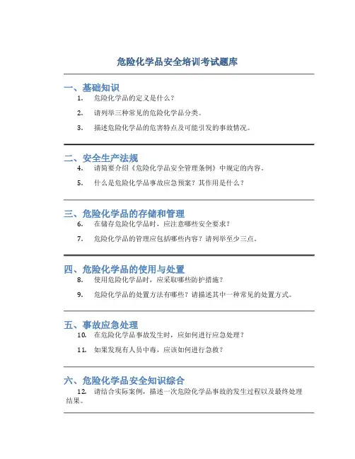 危险化学品安全培训考试题库
