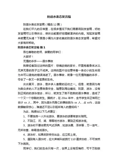 防溺水表态发言稿（精选12篇）