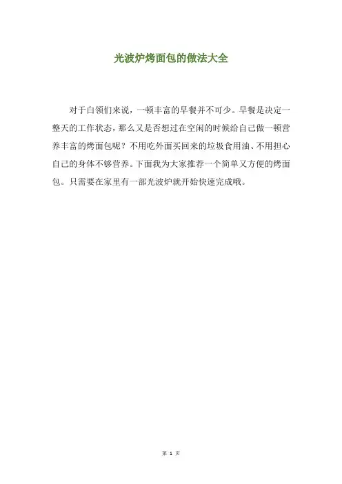 光波炉烤面包的做法大全
