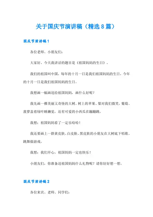 关于国庆节演讲稿(精选8篇)
