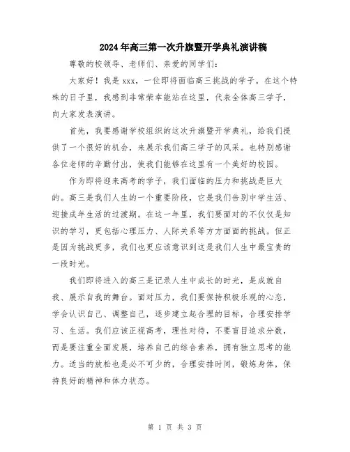 2024年高三第一次升旗暨开学典礼演讲稿