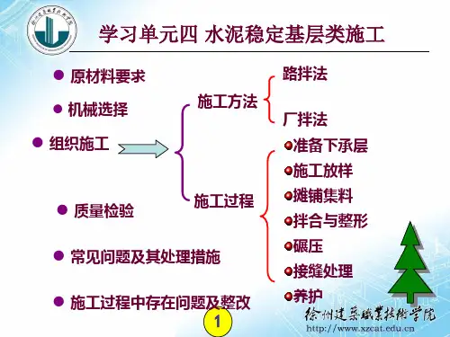 学习单元四水泥稳定碎石施工课件