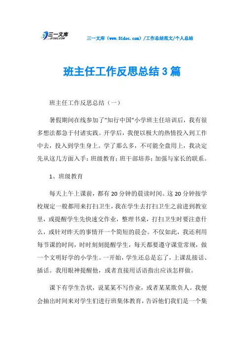 个人总结班主任工作反思总结3篇