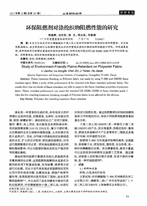 环保阻燃剂对涤纶织物阻燃性能的研究