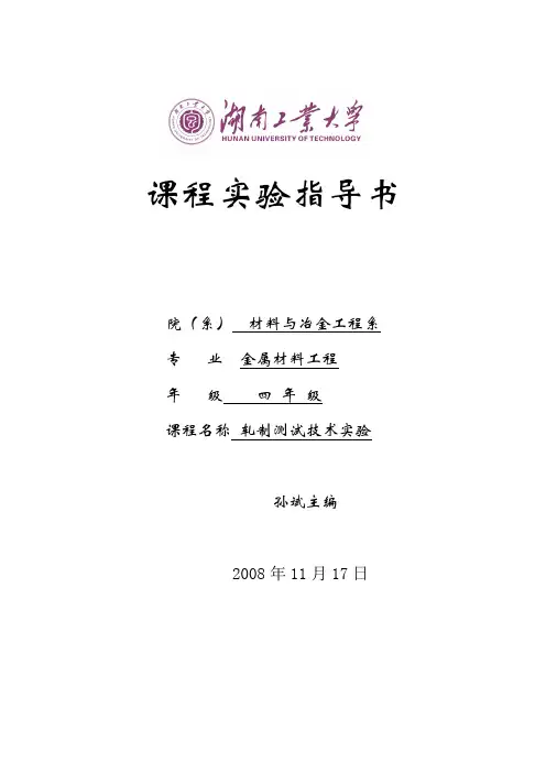 材料加工试验轧制测试技术实验指导书要点