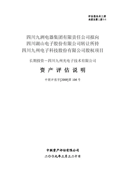 资 产 评 估 说 明