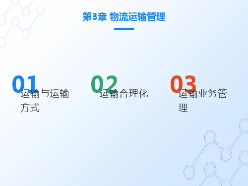 物流管理概论-北京理工版第三章