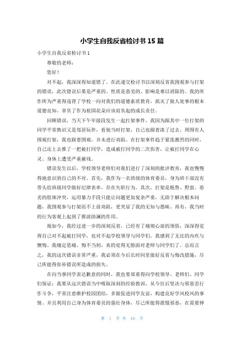 小学生自我反省检讨书15篇