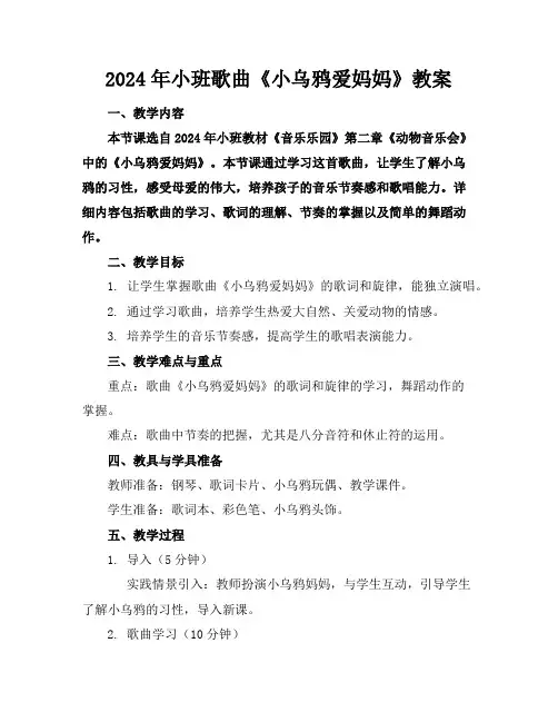 2024年小班歌曲《小乌鸦爱妈妈》教案