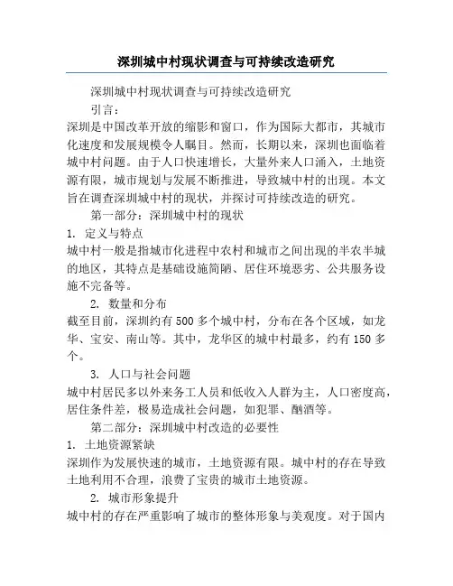 深圳城中村现状调查与可持续改造研究