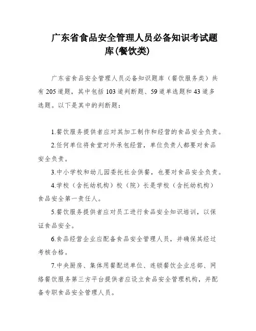 广东省食品安全管理人员必备知识考试题库(餐饮类)