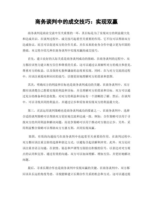 商务谈判中的成交技巧：实现双赢