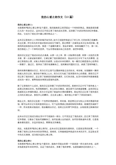 我的心爱之物作文(10篇)