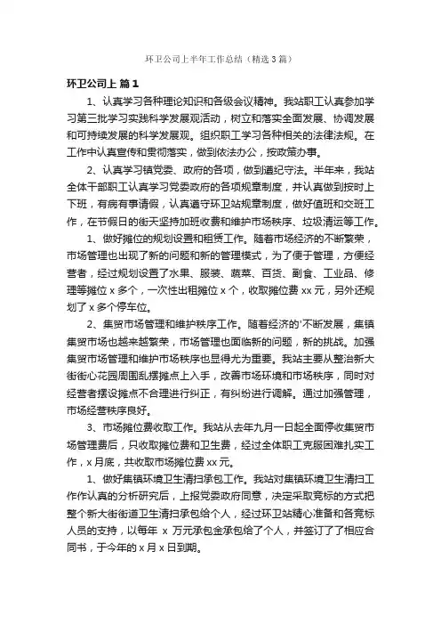 环卫公司上半年工作总结（精选3篇）