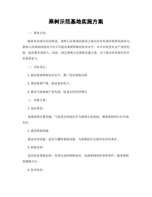 果树示范基地实施方案