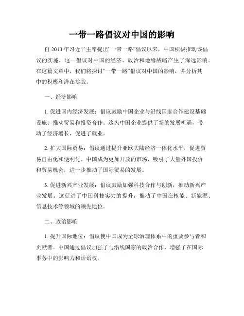 一带一路倡议对中国的影响