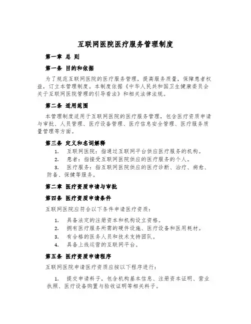 互联网医院医疗服务管理制度