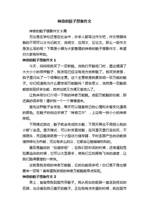 神奇的鞋子想象作文8篇