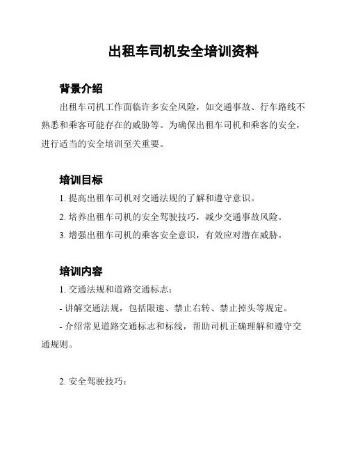 出租车司机安全培训资料
