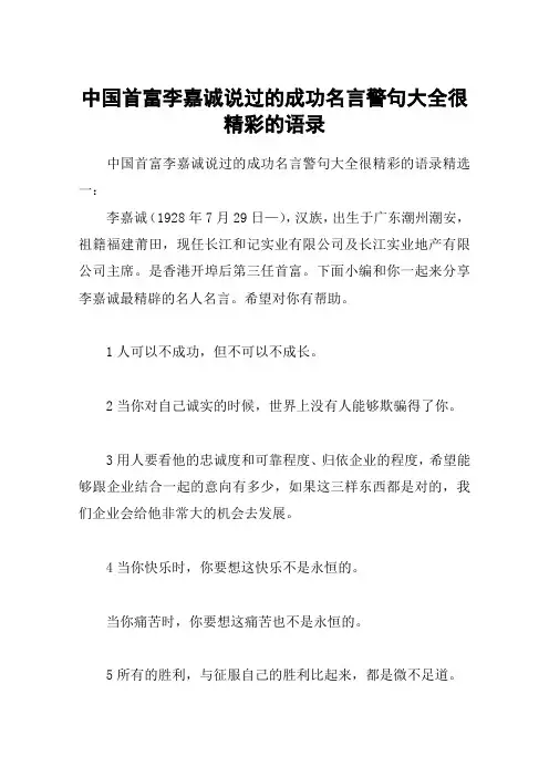 中国首富李嘉诚说过的成功名言警句大全很精彩的语录