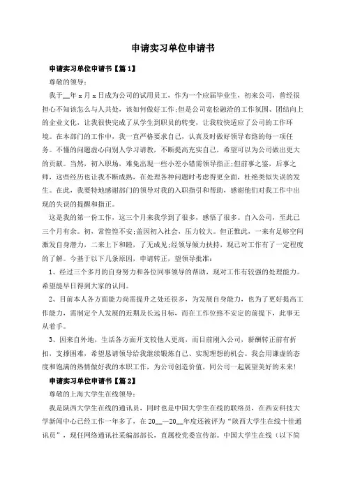 申请实习单位申请书