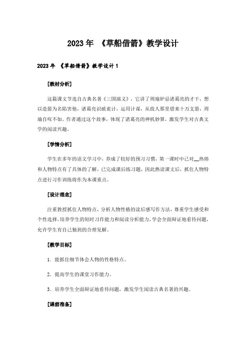 2023年 《草船借箭》教学设计
