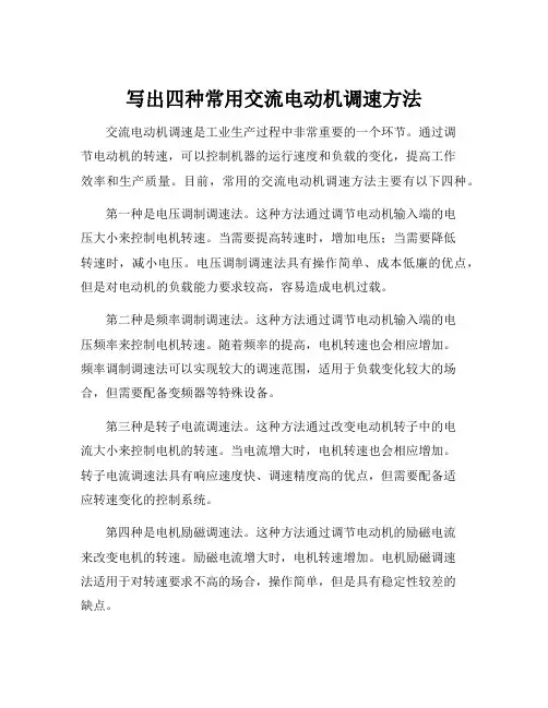 写出四种常用交流电动机调速方法