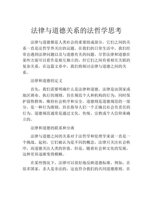 法律与道德关系的法哲学思考