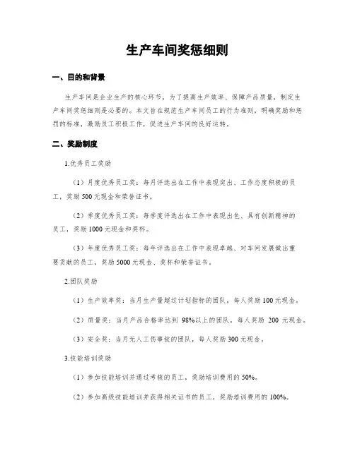 生产车间奖惩细则