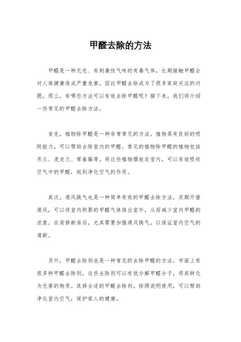 甲醛去除的方法