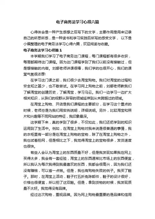 电子商务法学习心得六篇