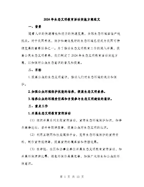 2024年生态文明教育活动实施方案范文(4篇)