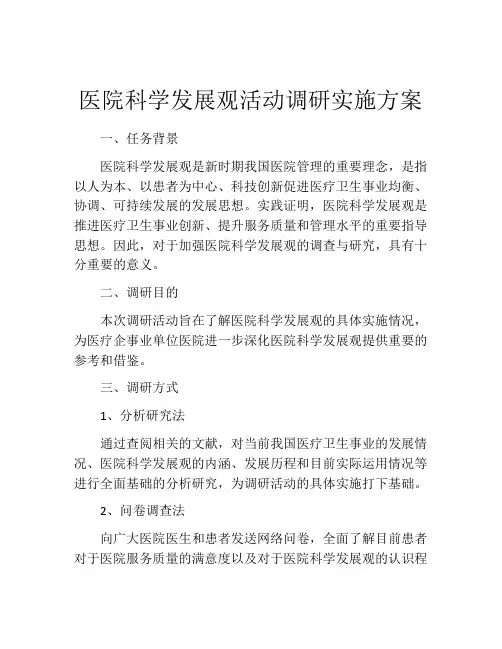 医院科学发展观活动调研实施方案