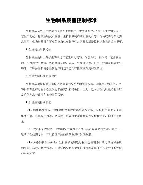生物制品质量控制标准