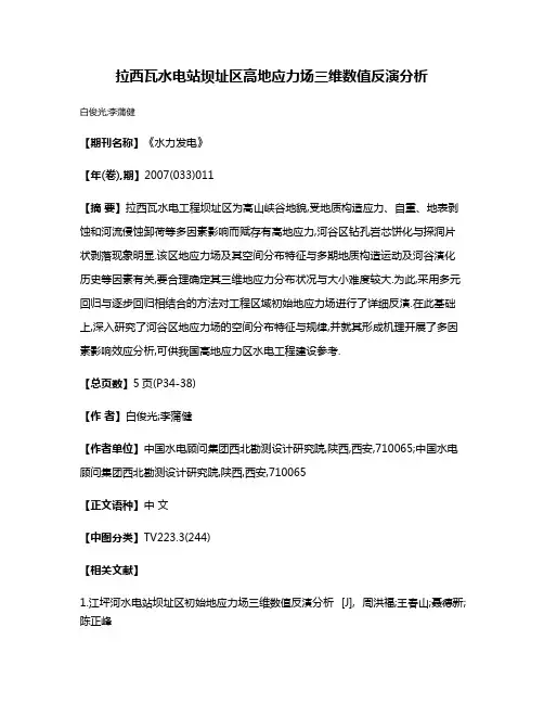 拉西瓦水电站坝址区高地应力场三维数值反演分析
