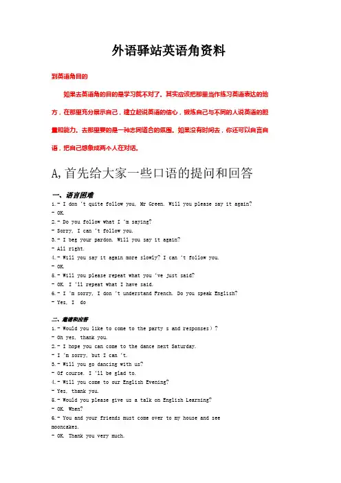 外语驿站英语角资料