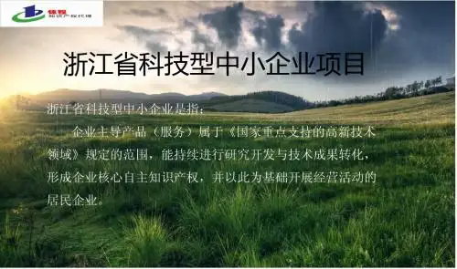 浙江省科技型中小企业