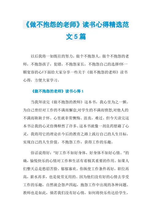 《做不抱怨的老师》读书心得精选范文5篇