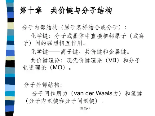 共价键与分子结构