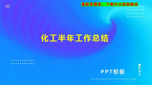 化工半年工作总结PPT模板下载